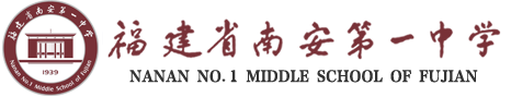 福建省南安第一中学