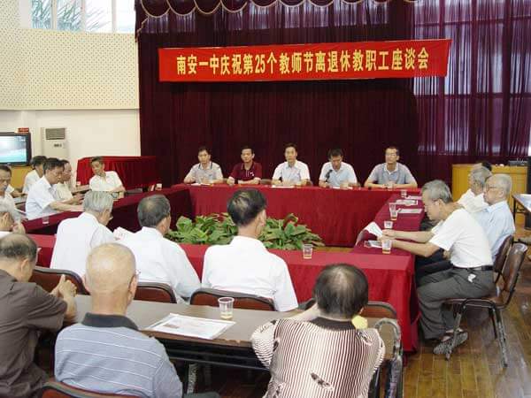 第25个教师节离退体教职工座谈会
