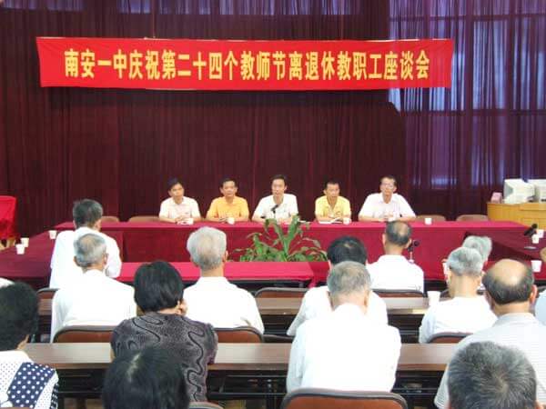 第24个教师节离退体教职工座谈会