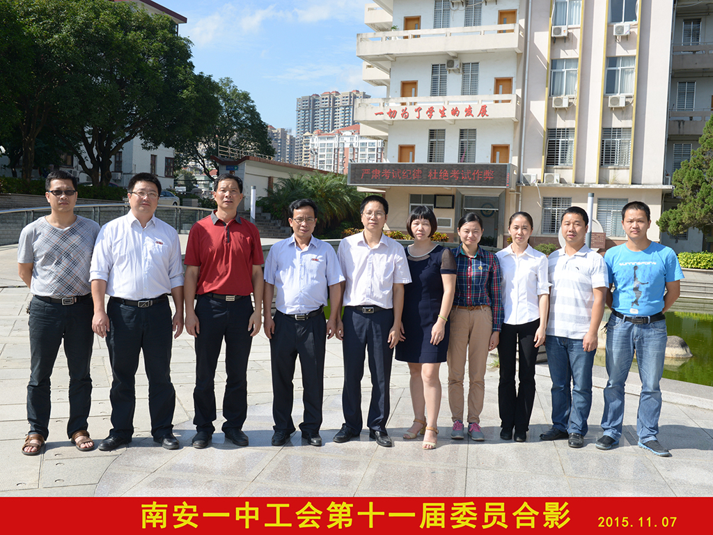 第十一届工会委员合影