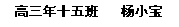 文本框: 高三年十五班   杨小宝