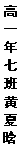 文本框: 高一年七班 黄夏晗