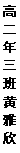 文本框: 高二年三班  黄雅欣