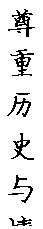 文本框: 尊重历史与情感