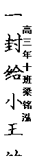 文本框: 一封给小王的信,文本框: 高三年十班  梁铭泓