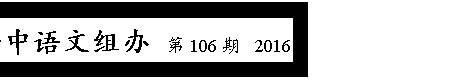 文本框: 南安一中语文组办  第106期  2016年12月2日