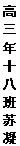 文本框: 高三年十八班  苏凝洁