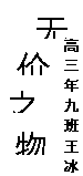 文本框: 无,文本框: 价,文本框: 物,文本框: 高三年九班  王冰倩
