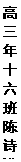 文本框: 高三年十六班  陈诗潆