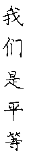 文本框: 我们是平等的