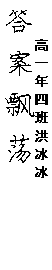 文本框: 答案         飘荡,文本框: 高一年四班  洪冰冰