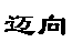 文本框: 迈向